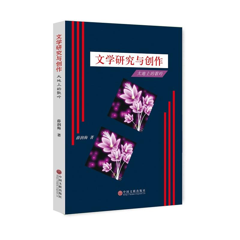 文学研究与创作:大地上的歌吟