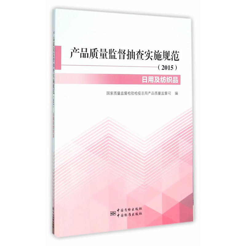 产品质量监督抽查实施规范:2015:日用及纺织品