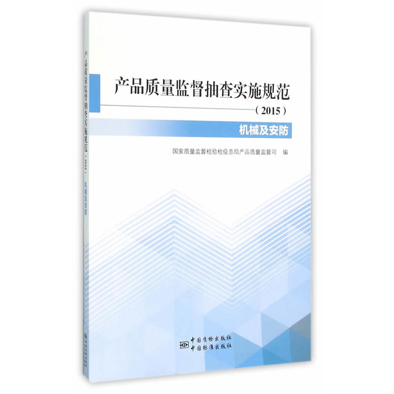 产品质量监督抽查实施规范:2015:机械及安防