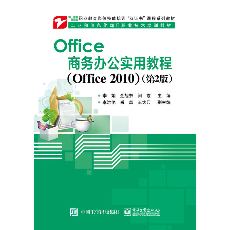 Office商务办公实用教程(Office 2010)-(第2版)