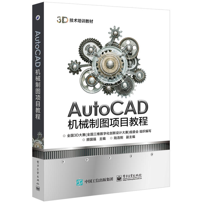 AutoCAD机械制图项目教程