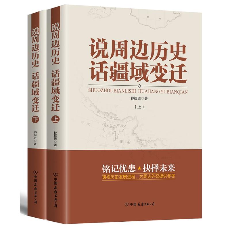 说周边历史 话疆域变迁