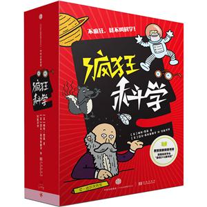 疯狂科学-(全5册)-技术教育社区