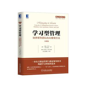 学习型管理-培养领导团队的A3管理方法-珍藏版-技术教育社区