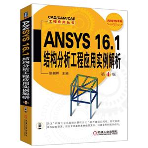 ANSYS 16.1结构分析工程应用实例解析-第4版-技术教育社区