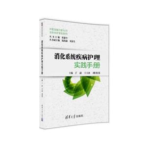 消化系统疾病护理实践手册-技术教育社区