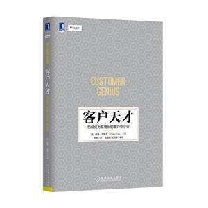 客户天才-如何成为高增长的客户型企业-技术教育社区