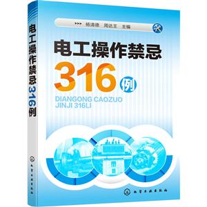 电工操作禁忌316例-技术教育社区