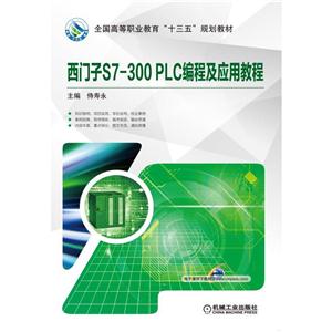 西门子S7-300PLC编程及应用教程-技术教育社区