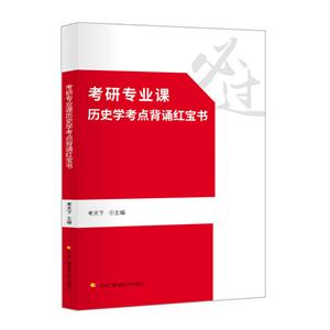 考研专业课历史学考点背诵红宝书-技术教育社区