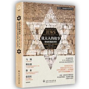 犹太人的故事-寻找失落的字符-公元前1000年-公元1492年-技术教育社区