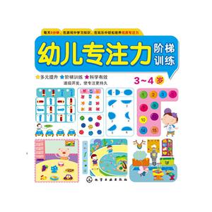 3-4岁-幼儿专注力阶梯训练-技术教育社区