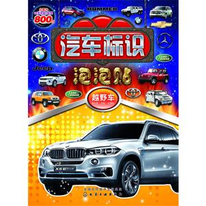 越野车-汽车标识泡泡贴-全套含3D泡泡贴+贴纸800贴-技术教育社区