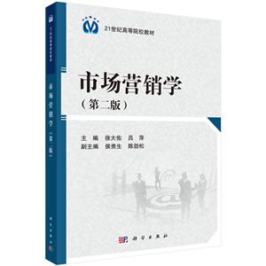 市场营销学-(第二版)-技术教育社区