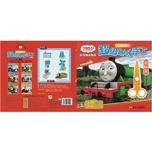 3岁以上-奇趣篇-托马斯和朋友超级趣味手工-技术教育社区