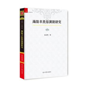 海陆丰民俗演剧研究-技术教育社区