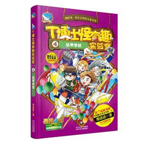 T博士怪有趣实验室4:机甲学校-技术教育社区