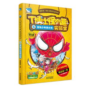 T博士怪有趣实验室6:怪物少年燕小兜-技术教育社区