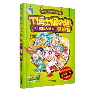 T博士怪有趣实验室7:钢铁大队长-技术教育社区