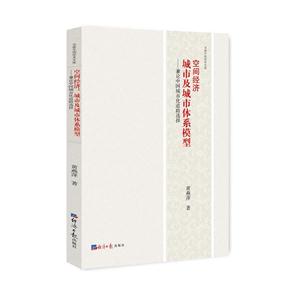空间经济:城市及城市体系模型:兼论中国城市化道路选择-技术教育社区
