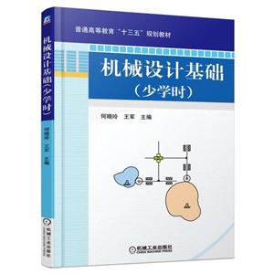 机械设计基础(少学时)-技术教育社区