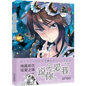 丁冰最新漫画作品:说你爱我2-技术教育社区