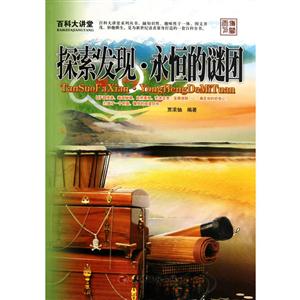 探索发现---永恒的谜团(四色)-技术教育社区