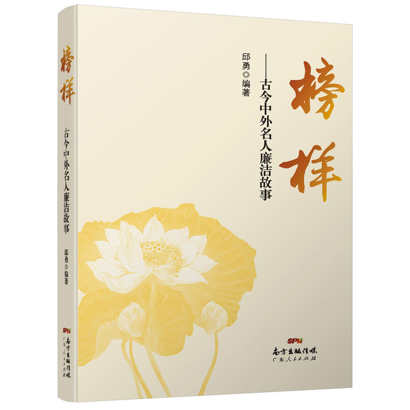 榜样古今中外名人廉洁故事