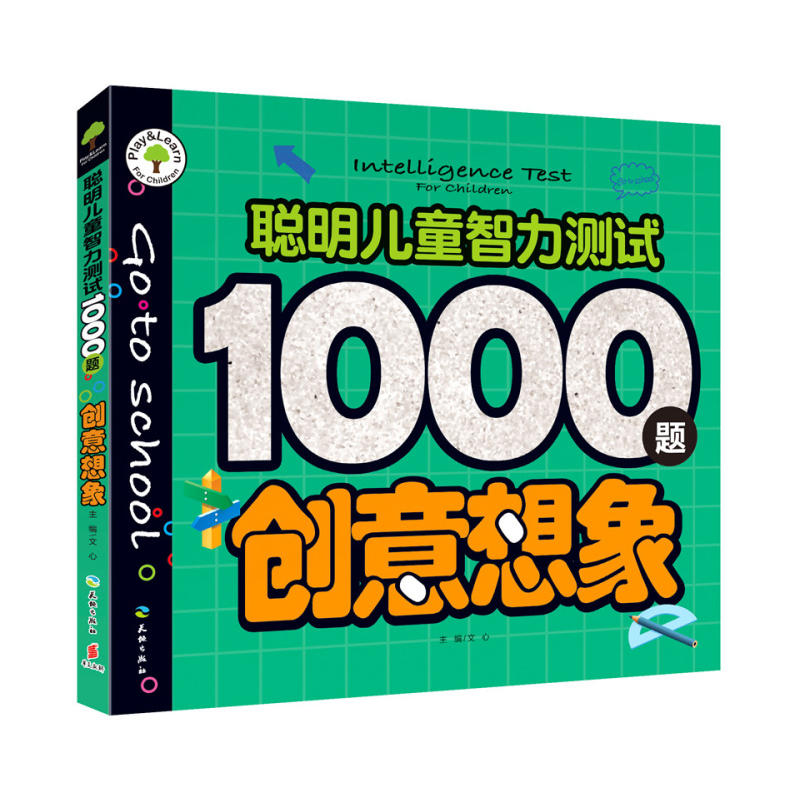 创意想象-聪明儿童智力测试1000题