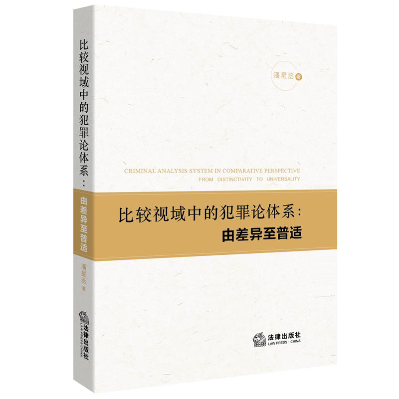 比较视域中的犯罪论体系:由差异至普适
