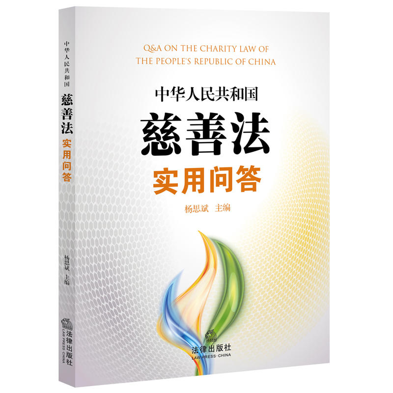 中华人民共和国慈善法实用问答