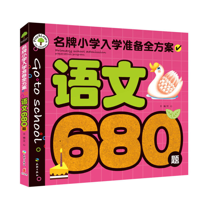 语文680题-名牌小学入学准备全方案