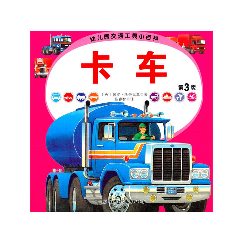 卡车-幼儿园交通工具小百科-第3版