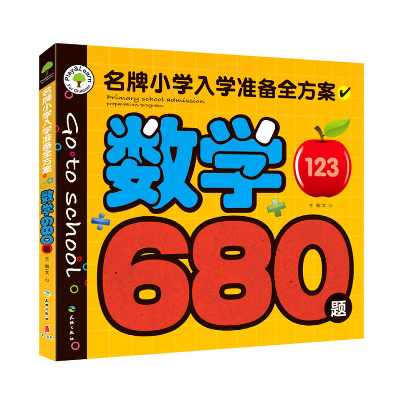 数学680题-名牌小学入学准备全方案