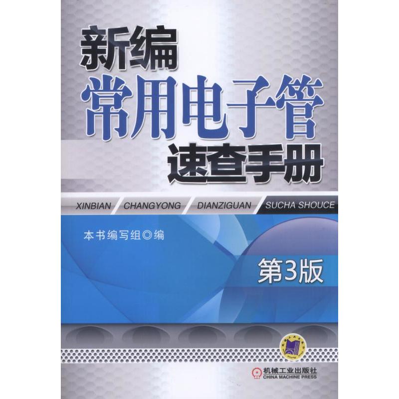 新编常用电子管速查手册-第3版