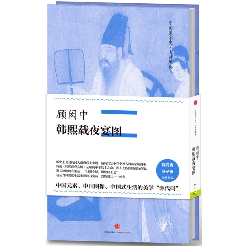 顾闳中-韩熙载夜宴图-中国美术史.大师原典