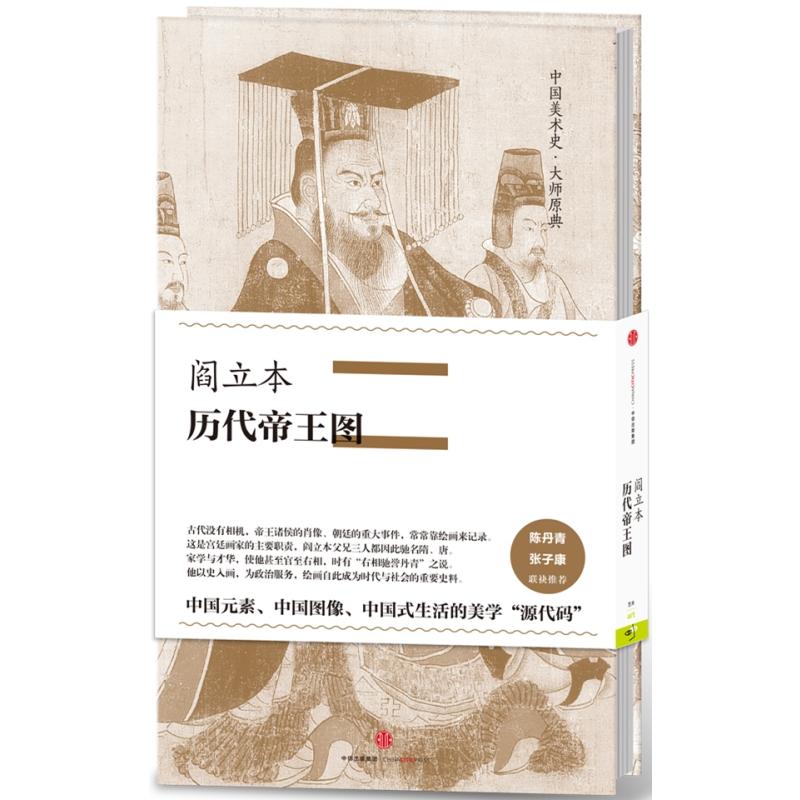 阎立本-历代帝王图-中国美术史.大师原典