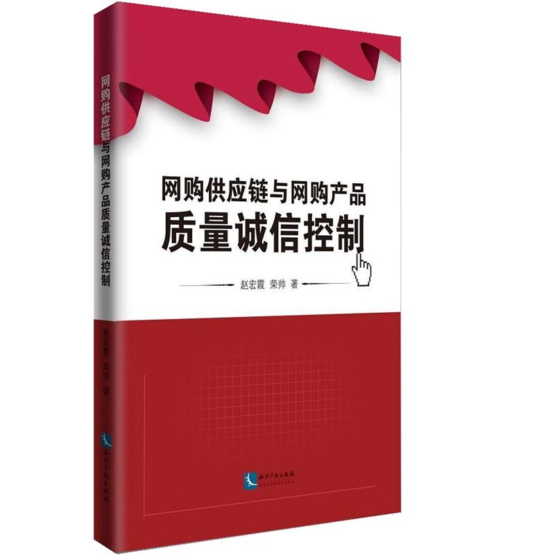 网购供应链与网购产品质量诚信控制