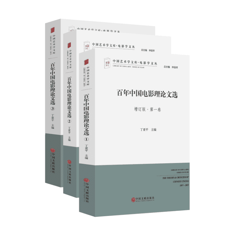 百年中国电影理论文选-(全3册)-增订版