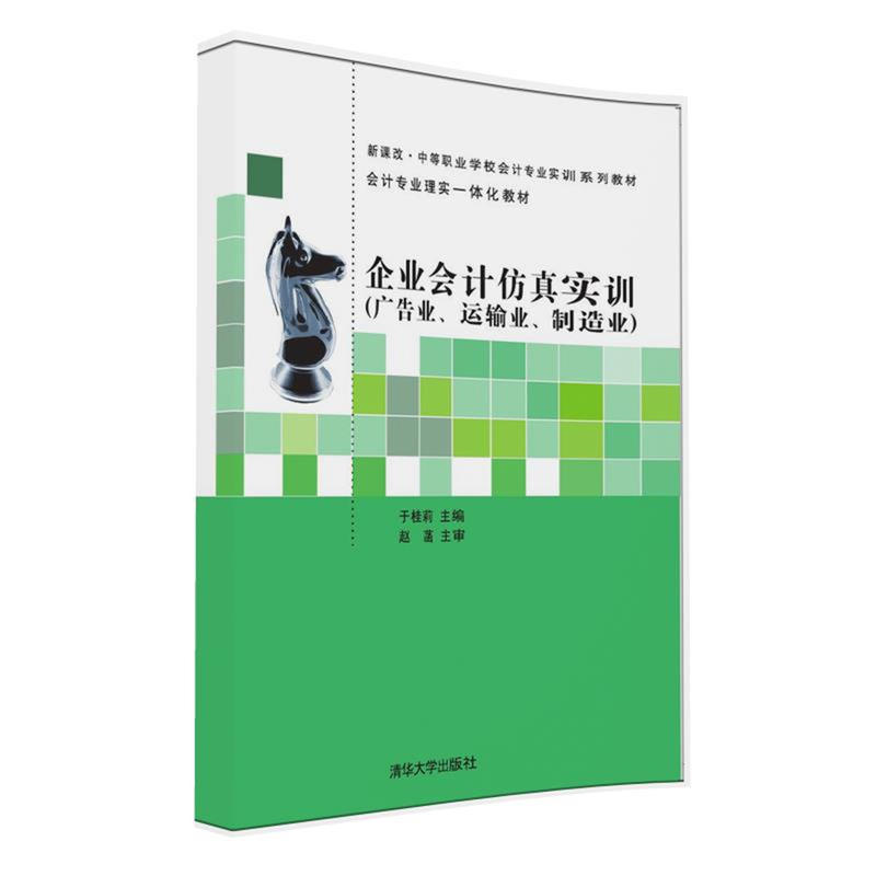 企业会计仿真实训-(广告业.运输业.制造业)