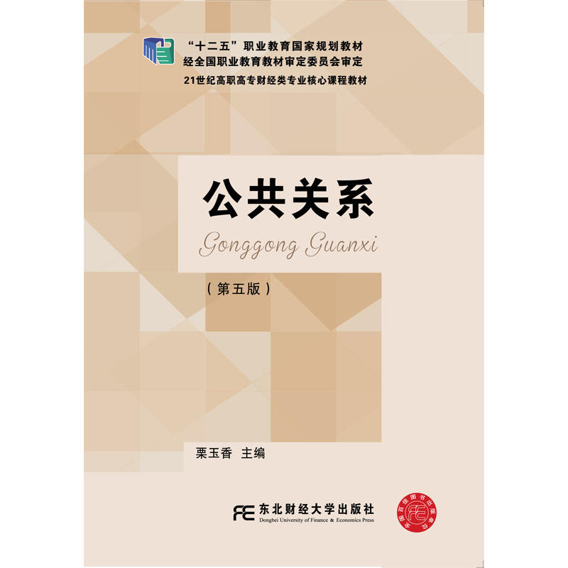公共关系-(第五版)