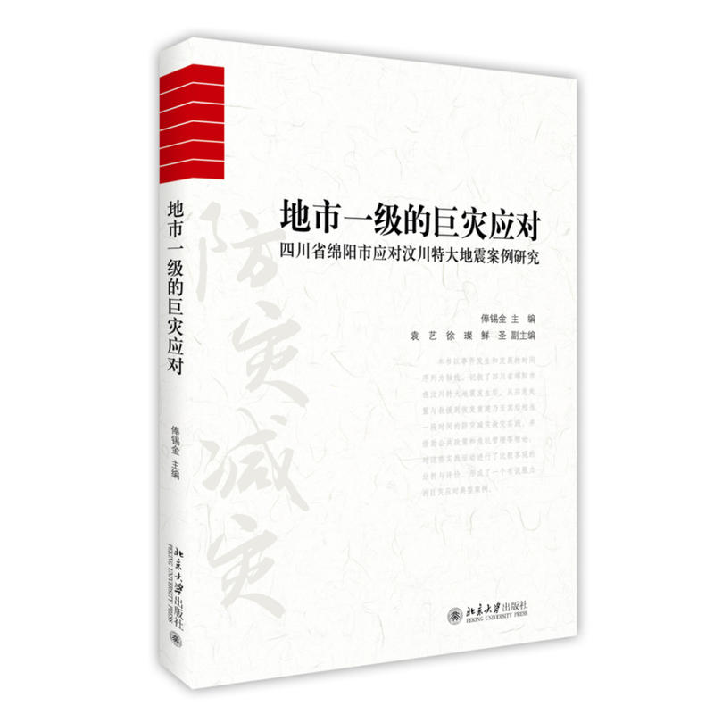 地市一级的巨灾应对-四川省绵阳市应对汶川特大地震案例研究