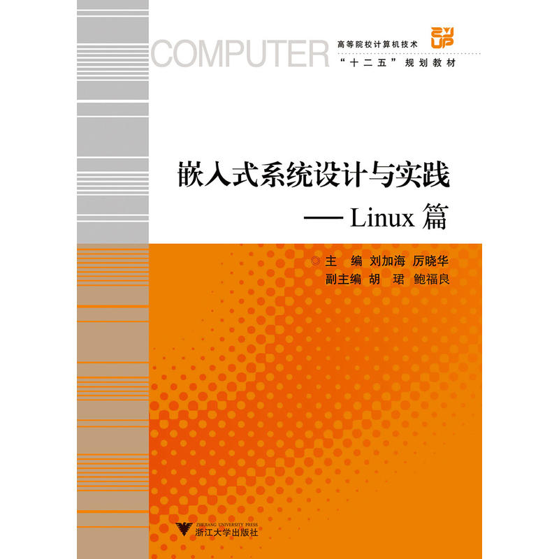 嵌入式系统设计与实践-Linux篇