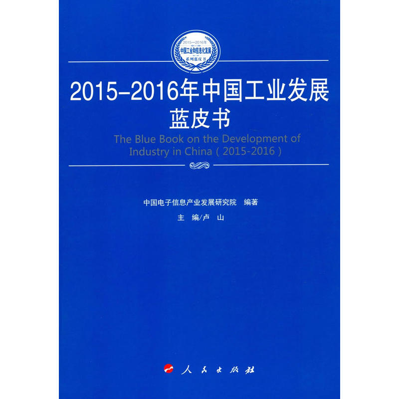 2015-2016年中国工业发展蓝皮书