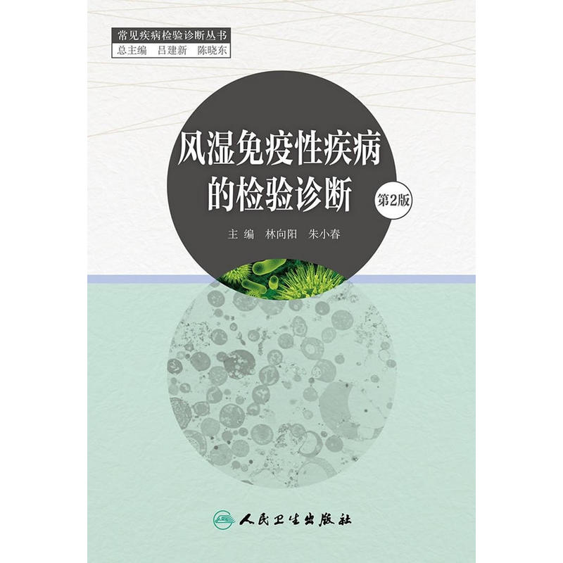 风湿免疫性疾病的检验诊断-第2版