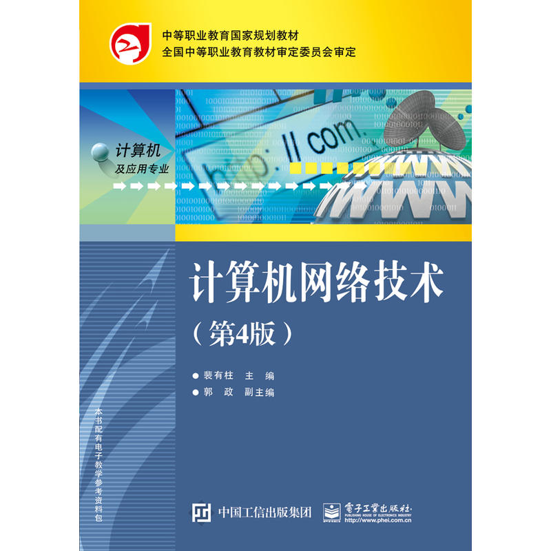 计算机网络技术-(第4版)