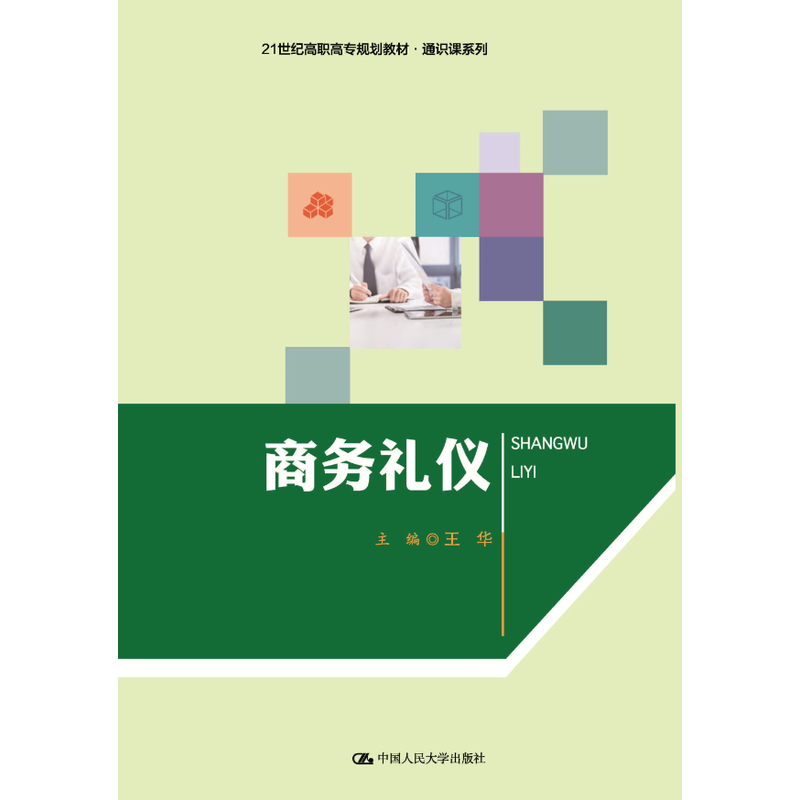 商务礼仪