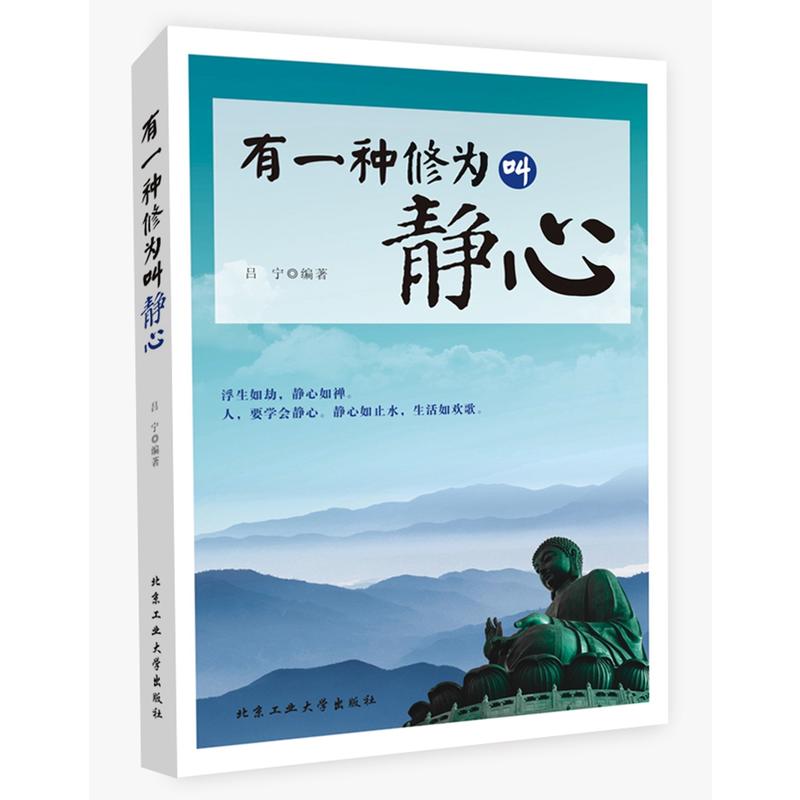 有一种修为叫静心