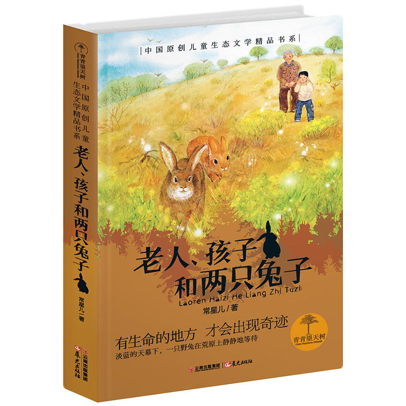 青青望天树·中国原创儿童生态文学精品书系:老人、孩子和两只兔子
