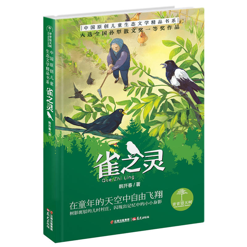 青青望天树·中国原创儿童生态文学精品书系:雀之灵